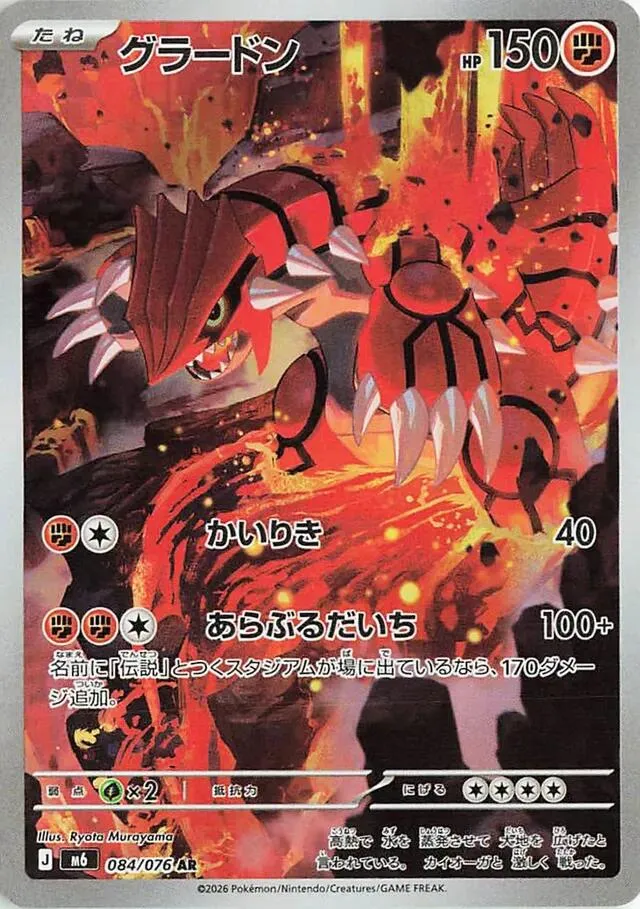 Front of Groudon 84, ストームエメラルダ Japanese