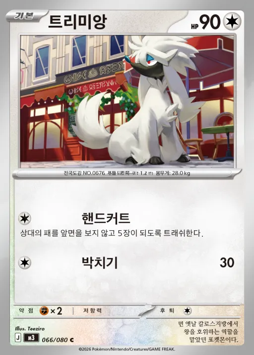 Front of 트리미앙 66, 니힐제로 Korean
