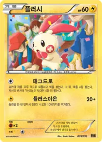 Front of 플러시 39, EX 배틀 부스트 Korean