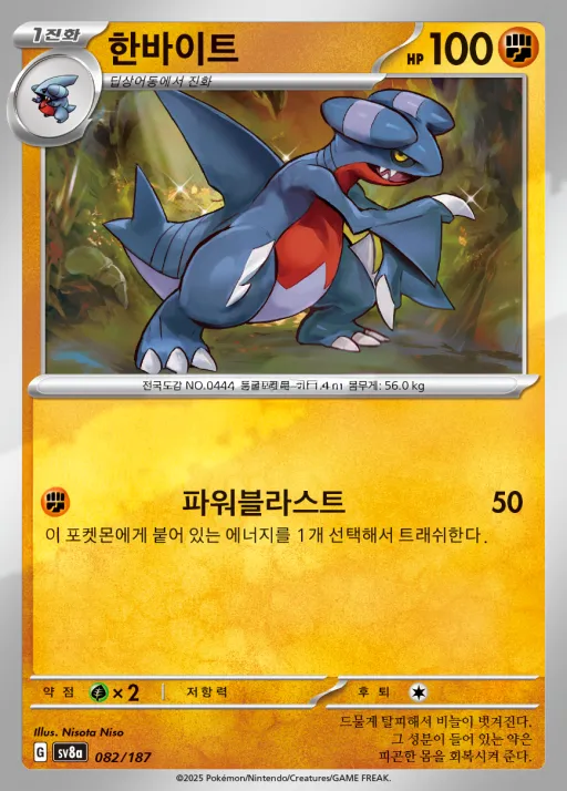 Front of 한바이트 82, 테라스탈 페스타 ex Korean