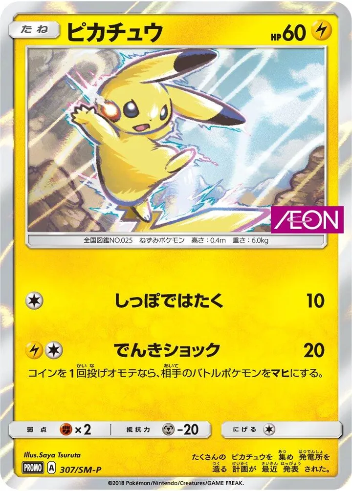 Front of Pikachu 307, SM-Pプロモーションカード Japanese