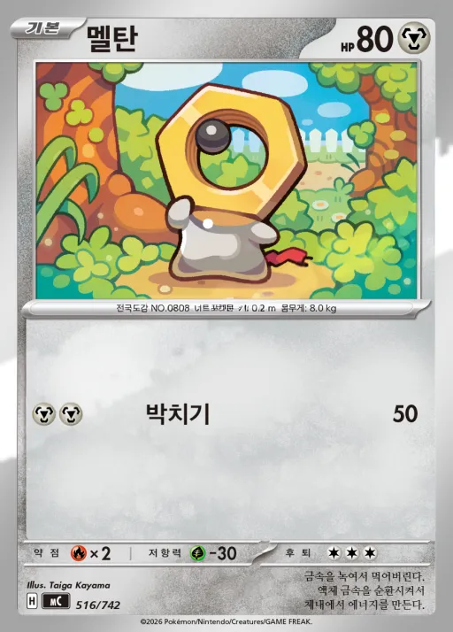 Front of 멜탄 516, MEGA 「스타트 덱 100 배틀컬렉션」 Korean