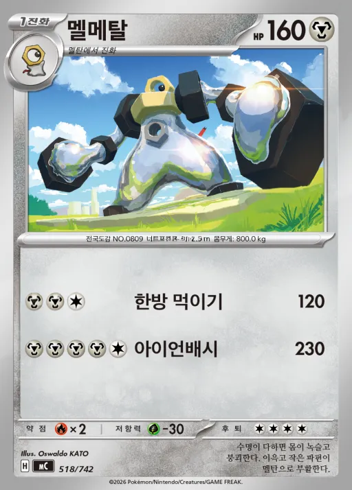 Front of 멜메탈 518, MEGA 「스타트 덱 100 배틀컬렉션」 Korean