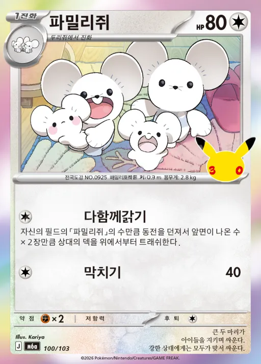 Front of 파밀리쥐 100, 30th CELEBRATION Korean
