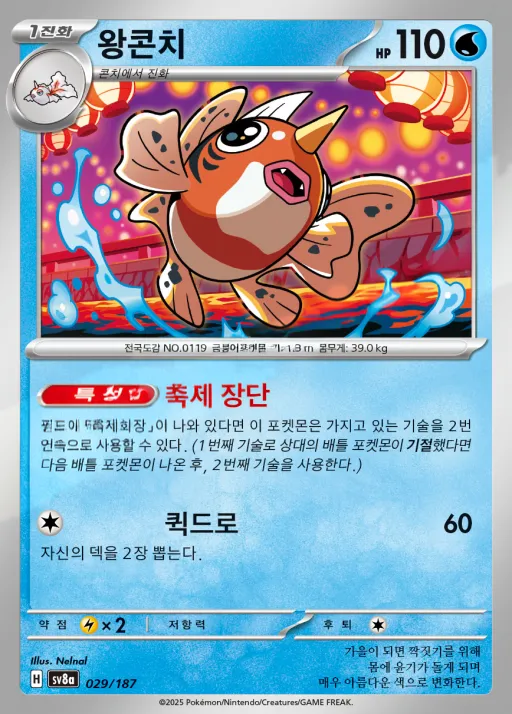 Front of 왕콘치 29, 테라스탈 페스타 ex Korean