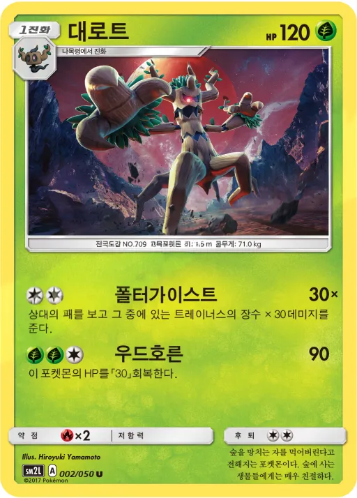 Front of 대로트 2, 알로라의 달빛 Korean