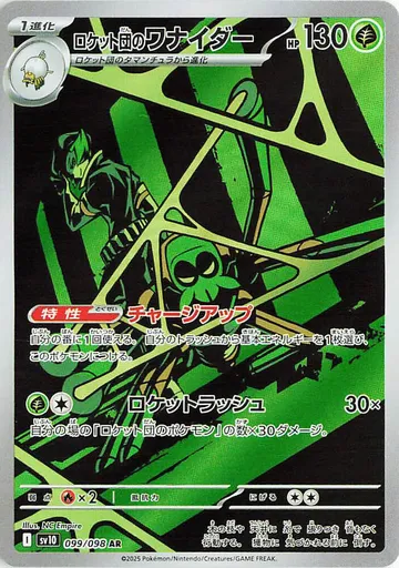 ロケット団のワナイダー 99 ₩1,756