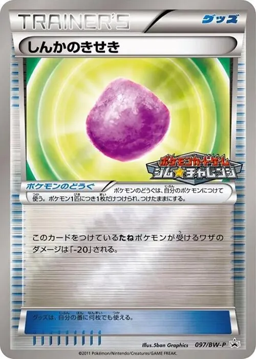 Front of Eviolite 97, BW-Pプロモーションカード Japanese