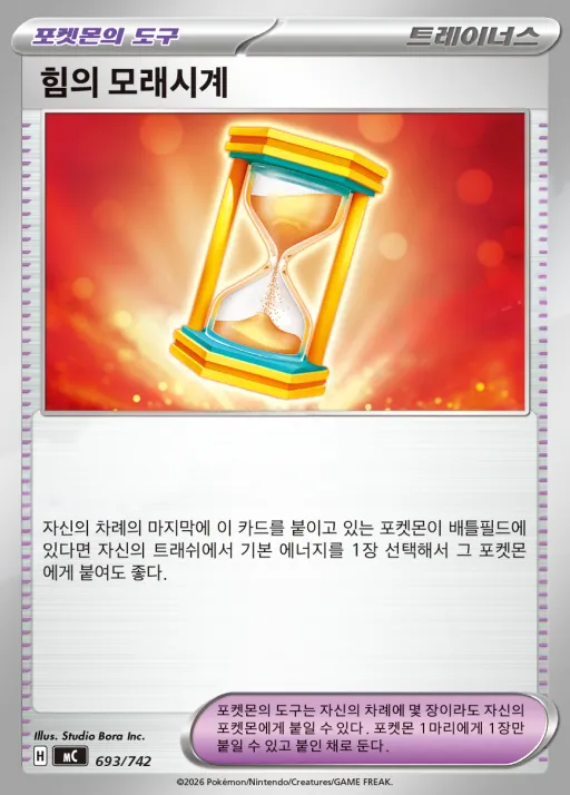 MEGA 「스타트 덱 100 배틀컬렉션」 韓国語版 힘의 모래시계 693 カード表面