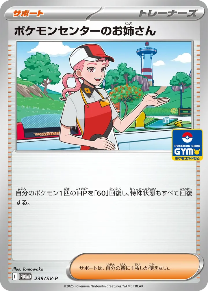 Front of Pokémon Center Lady 239, SV-Pプロモーションカード Japanese