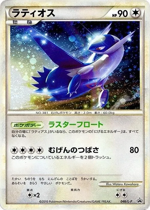 Front of Latios 46, L-Pプロモーションカード Japanese
