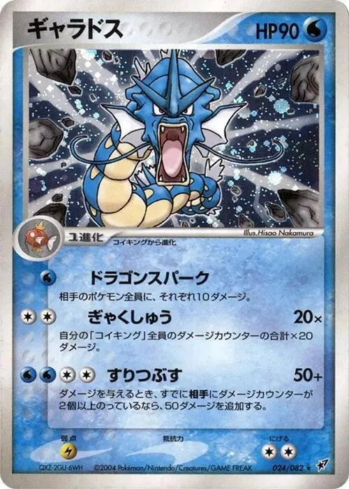 Front of Gyarados 24, 蒼空の激突 Japanese