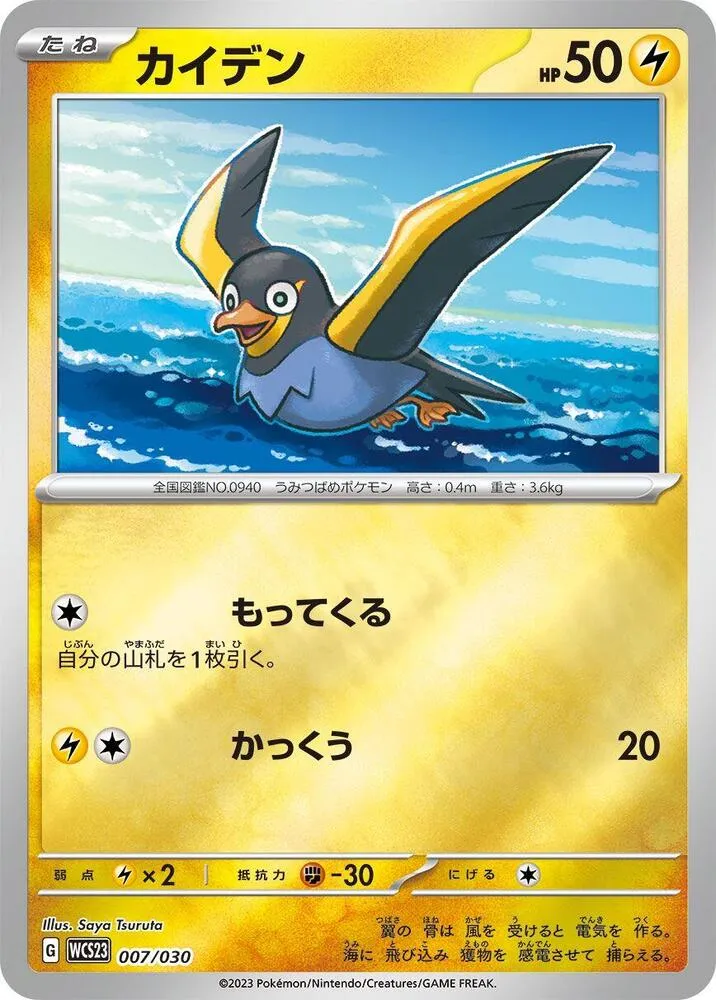 Front of Wattrel 7, ポケモンワールドチャンピオンシップス2023横浜 記念デッキ「ピカチュウ」 Japanese