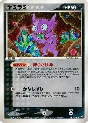 ヤミラミ 62 ¥7,581