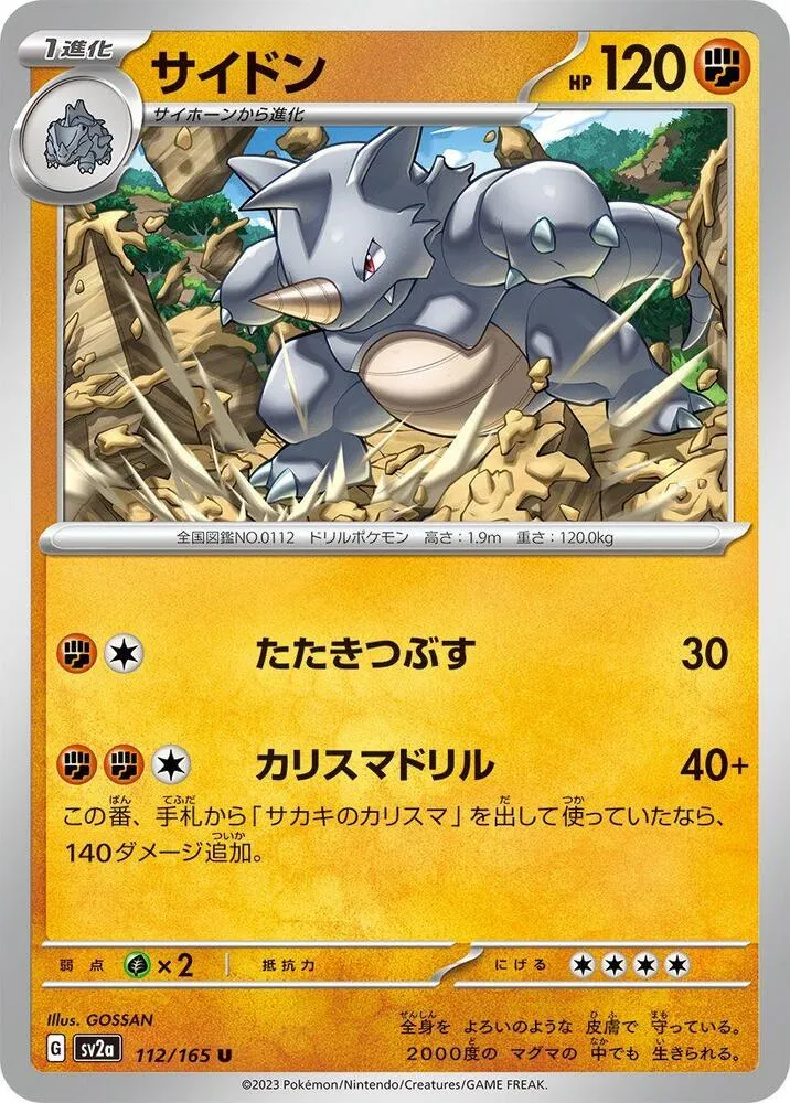 ポケモンカード151 일본판 サイドン 112 카드 앞면