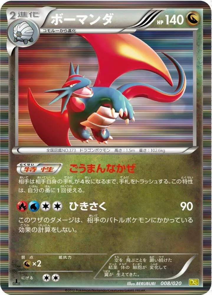 Front of Salamence 8, ドラゴンセレクション Japanese
