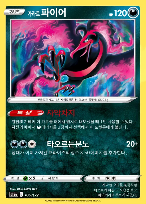 Front of 가라르 파이어 79, VSTAR 유니버스 Korean