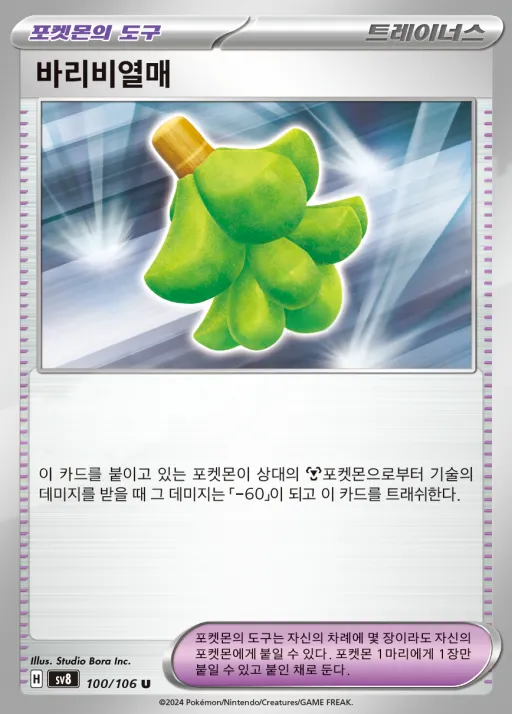 Front of 바리비열매 100, 초전브레이커 Korean