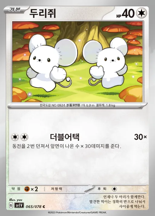 Front of 두리쥐 65, 바이올렛 ex Korean