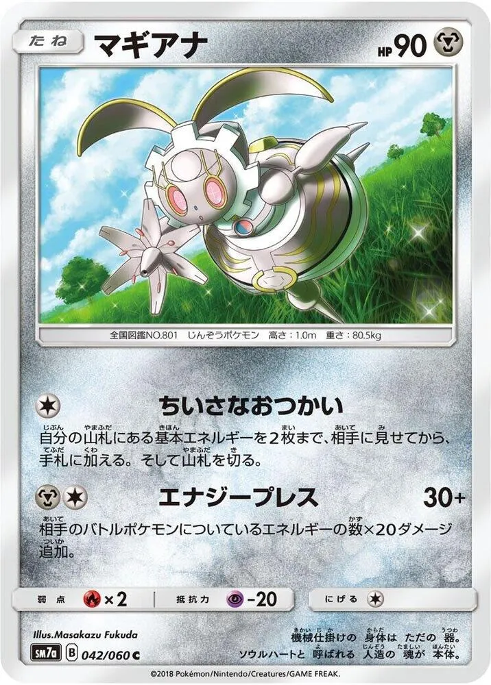 Front of Magearna 42, 迅雷スパーク Japanese
