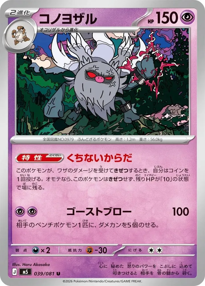 Front of Annihilape 39, アビスアイ Japanese