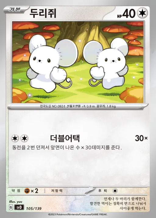 Front of 두리쥐 105, 스칼렛&바이올렛 ex 스타트 덱 8종 Korean