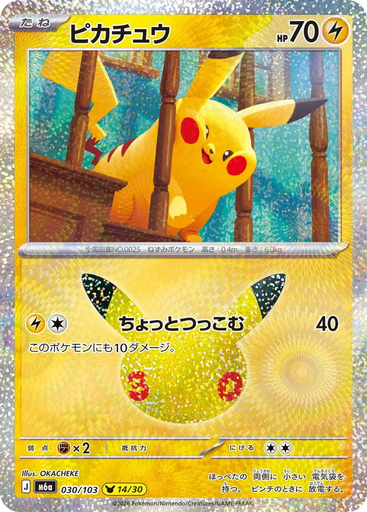Front of Pikachu 30, 30th CELEBRATION Japanese