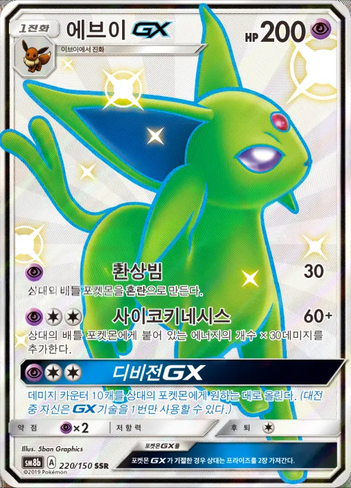 GX 울트라샤이니 韓国語版 에브이 GX 220 カード表面