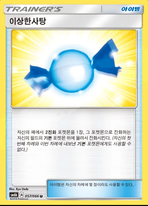 Front of 이상한사탕 57, 챔피언로드 Korean