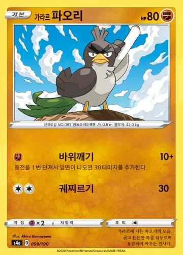 가라르 파오리 90 $12.70