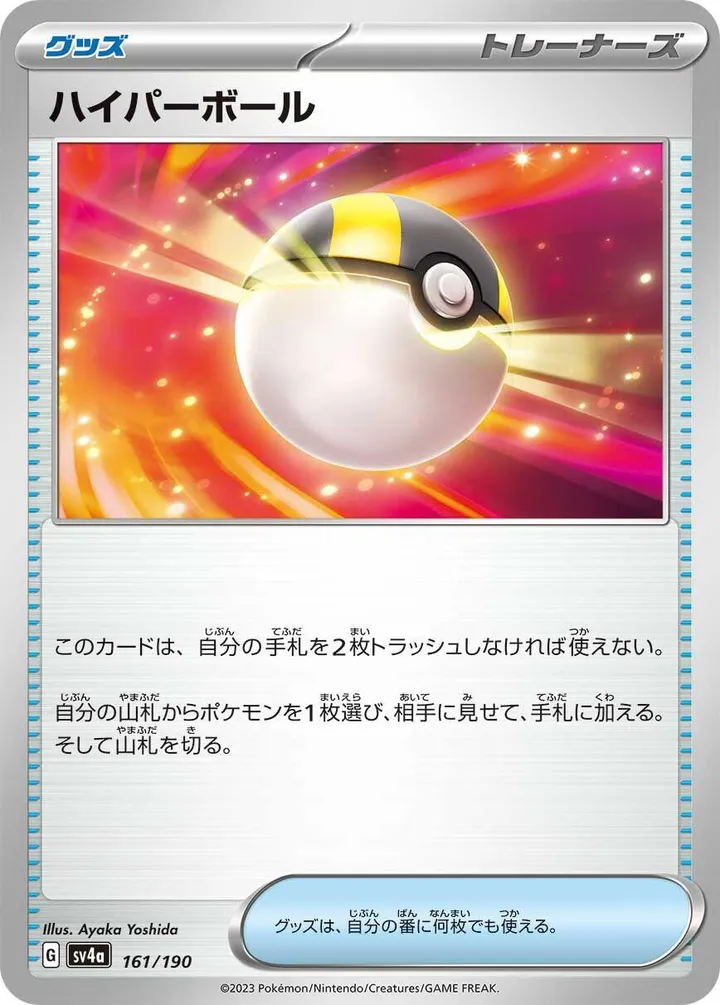 Front of Ultra Ball 161, シャイニートレジャーex Japanese