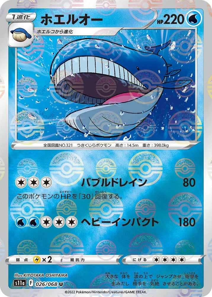 Front of Wailord (Poke Ball Pattern) 26, 白熱のアルカナ Japanese