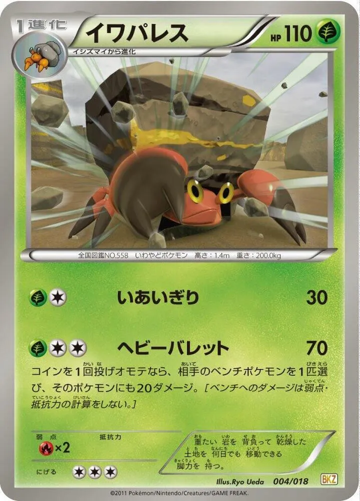 バトル強化デッキ60「ゼクロムEX」 일본판 イワパレス 4 카드 앞면
