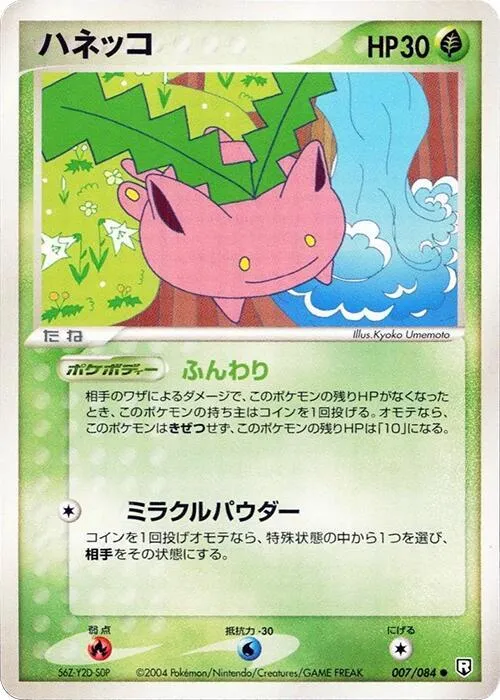 Front of Hoppip 7, ロケット団の逆襲 Japanese