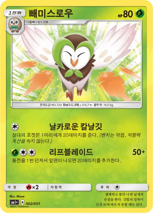Front of 빼미스로우 2, 썬&문 Korean