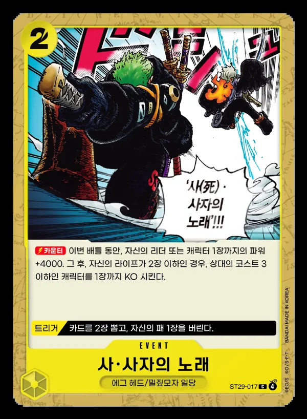 Front of 사·사자의 노래 ST29-017, EGGHEAD Korean