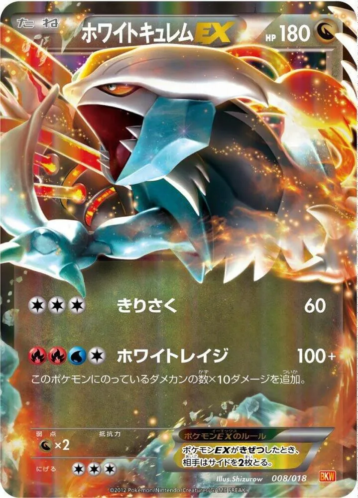 バトル強化デッキ60 ホワイトキュレムEX 일본판 ホワイトキュレムEX 8 카드 앞면