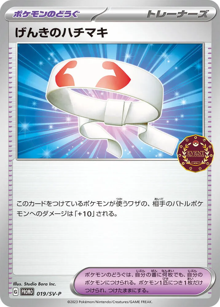SV-Pプロモーションカード 일본판 げんきのハチマキ 19 카드 앞면