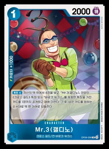 Mr.3(갤디노) OP09-056 ₩500