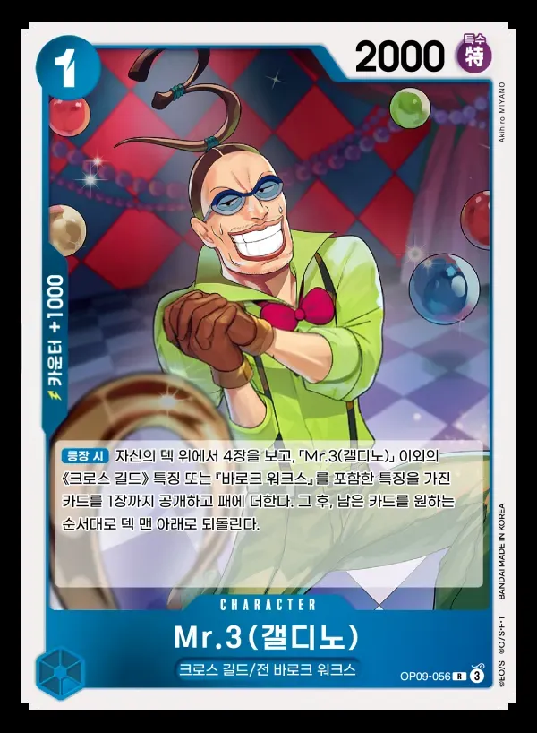 Front of Mr.3(갤디노) OP09-056, 새로운 황제 Korean