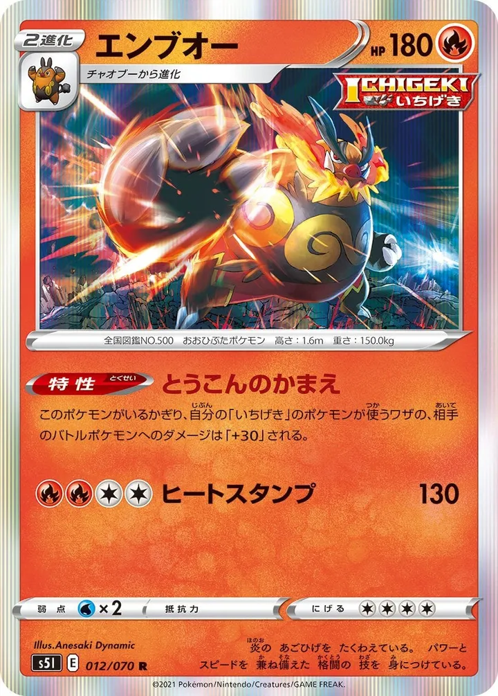 Front of Emboar 12, 一撃マスター Japanese