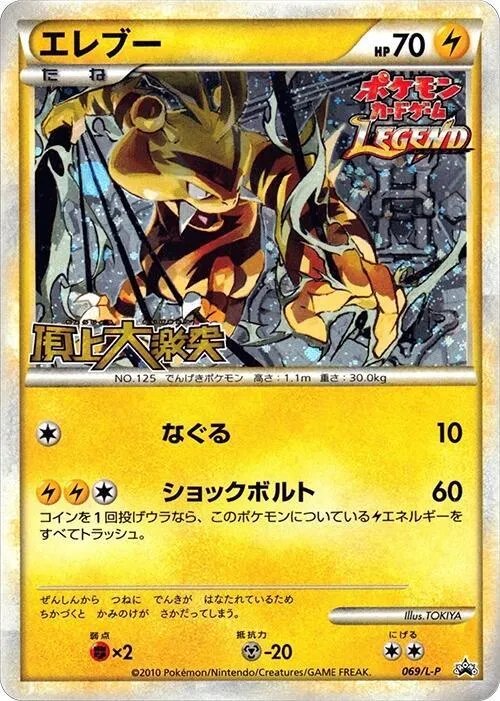 Front of Electabuzz 69, L-Pプロモーションカード Japanese