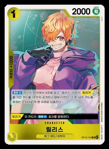 릴리스 OP13-113 ¥177