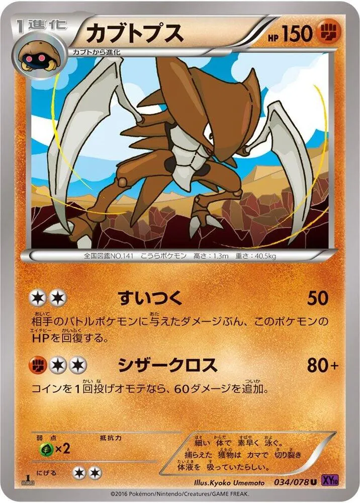 Front of Kabutops 34, 目覚める超王 Japanese