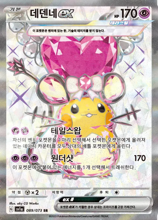 Front of 데덴네 ex 89, 트리플렛비트 Korean