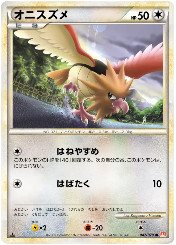 Front of Spearow 47, ハートゴールドコレクション Japanese