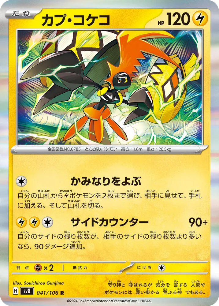 Front of Tapu Koko 41, 超電ブレイカー Japanese