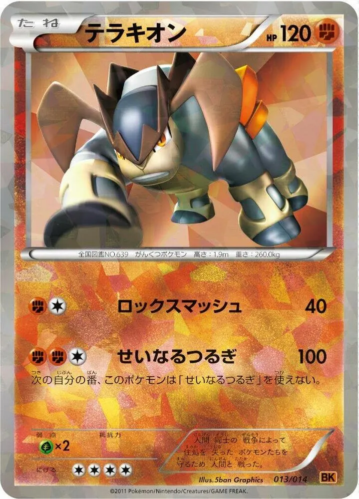 Front of Terrakion 13, バトル強化デッキ ビリジオン/バトル強化デッキ テラキオン/バトル強化デッキ コバルオン Japanese
