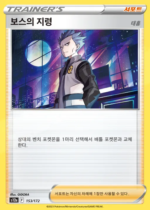 Front of 보스의 지령(태홍) 153, VSTAR 유니버스 Korean