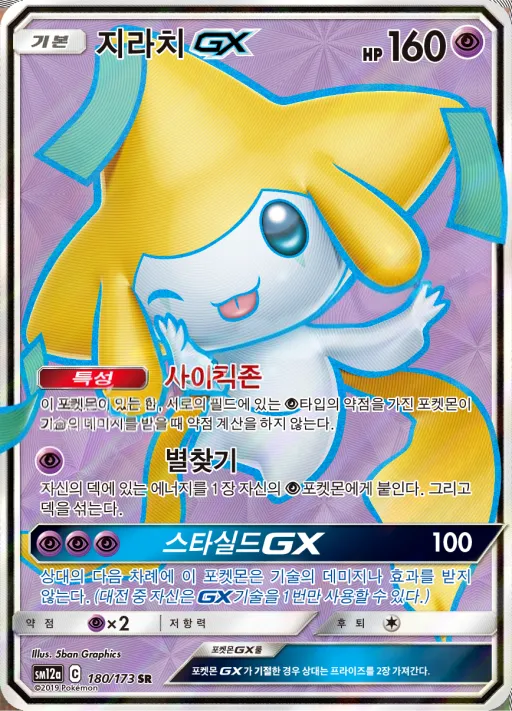 TAG TEAM GX 태그올스타즈 韓国語版 지라치 GX 180 カード表面